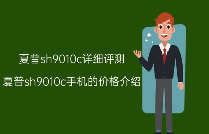 夏普sh9010c详细评测 夏普sh9010c手机的价格介绍